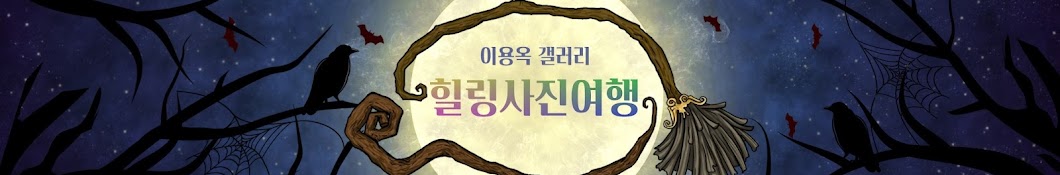 이용옥 힐링사진여행