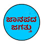 ಜಾನಪದ ಜಗತ್ತು