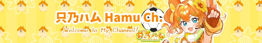 只乃ハム Hamu Ch.