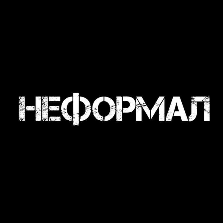 Канал неформал. Неформал канал. Нефор ютуб. Неформал канал на ютубе. Нефоры текст.