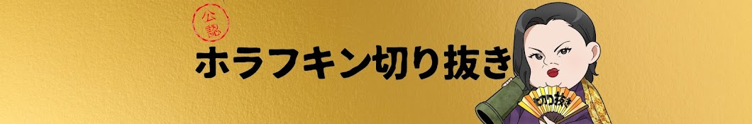 【公認】ホラフ金【ホラフキン切り抜き】