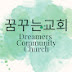 Dreamers Community Church 꿈꾸는 교회 (NJ)  