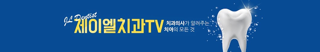 제이엘치과TV