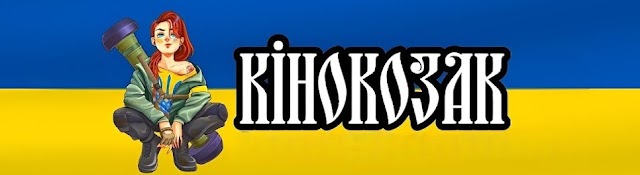 KinoKozak / КіноКозак
