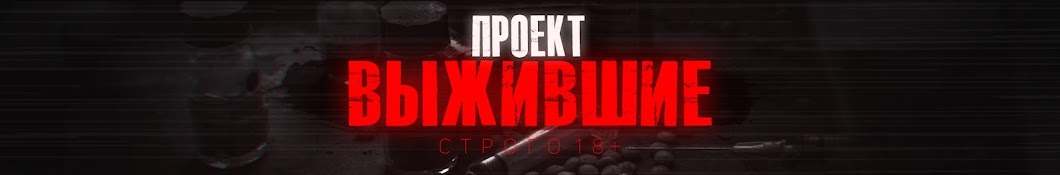 Проект выжившие ютуб