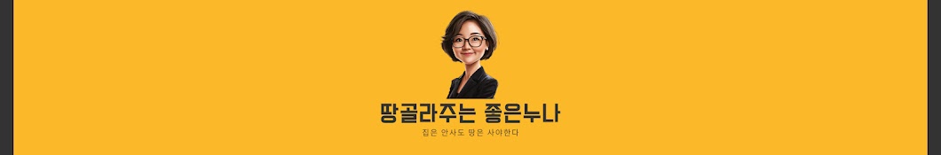 땅골라주는좋은누나