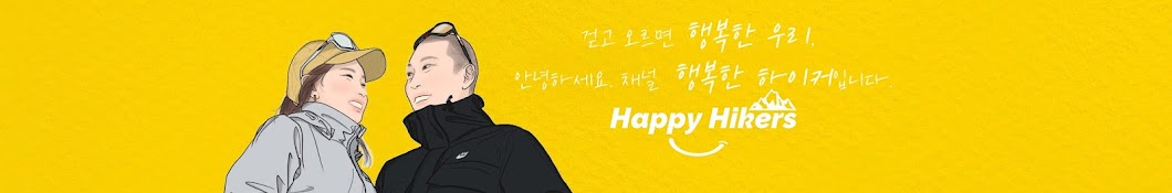 행복한 하이커 Happy Hikers