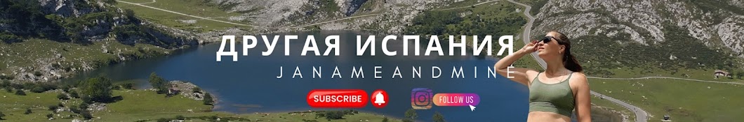 Другая Испания | JanaMeandMine