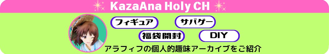 KazaAna_Holy_Ch【フィギュアや福袋開封をまったり紹介】