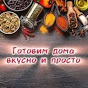 Готовим дома вкусно и просто (Строю как умею)