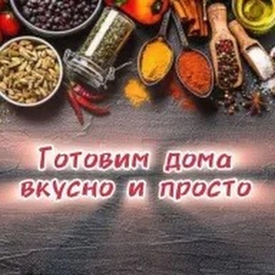 Готовим дома вкусно и просто (Строю как умею) - YouTube