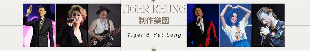 Tiger Keung 制作樂園