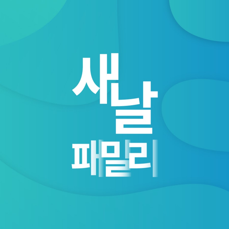 새날패밀리 - YouTube 새날패밀리
