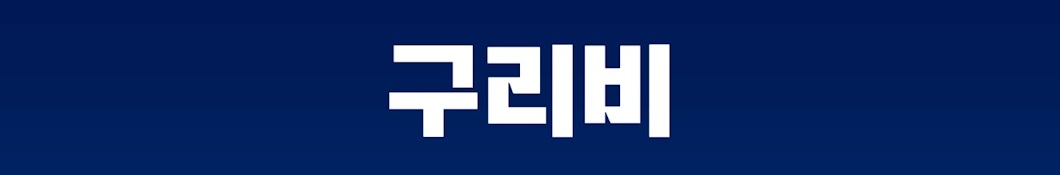 대구 싸람 구리비