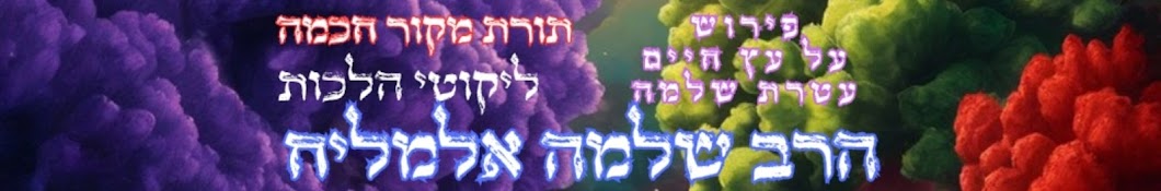 הרב שלמה אלמליח -עטרת שלמה - מקור חכמה