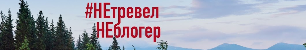 НЕ тревел НЕ блогер