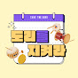 도리를 지켜라 Save the DORI