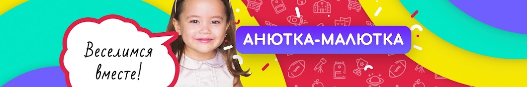 АНЮТКА-МАЛЮТКА Banner