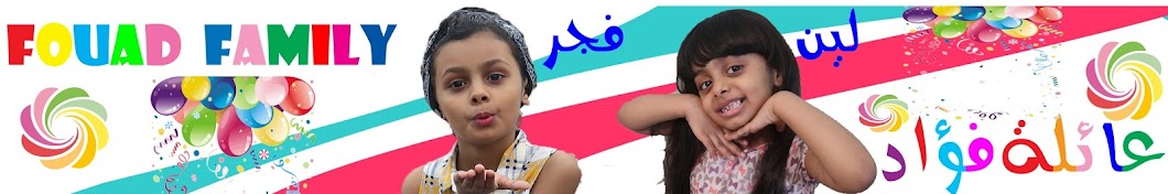 عائلة فؤاد Fouad Family Banner