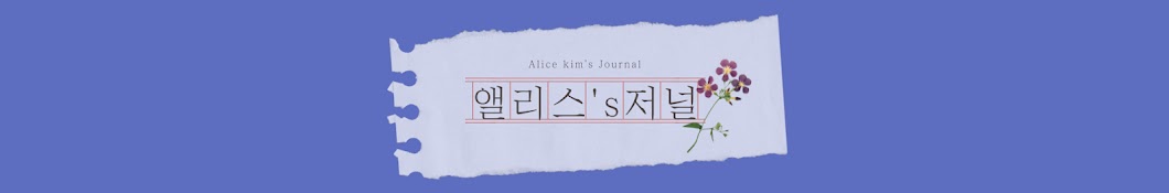 앨리스저널, Alice kim's journal