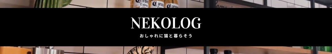 NEKOLOG-おしゃれに猫と暮らす-