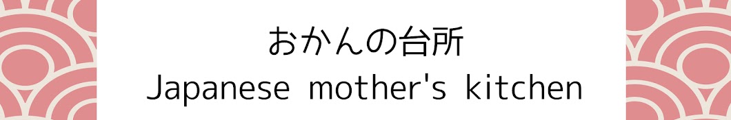 おかんの台所　Japanese mother's kitchen