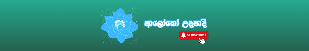 ආලෝකෝ උදපාදි | The channel of Wisdom