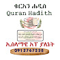 ቁርአን ሐዲስ Quran Hadith 