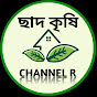 ছাদ কৃষি CHANNEL R