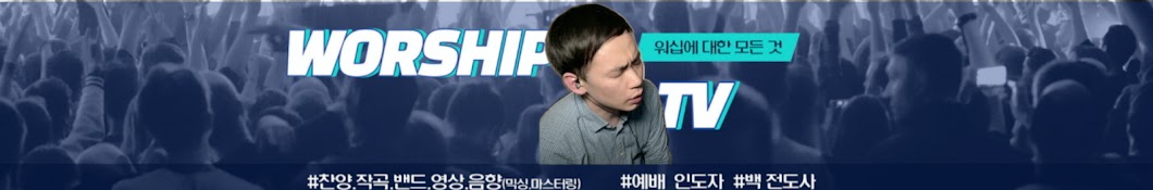 워십티비 WorshipTV