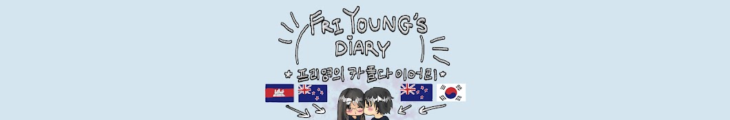 프리영의커플다이어리 FriYoung's Diary