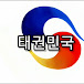 태권민국_Taekwondo Republic of Korea