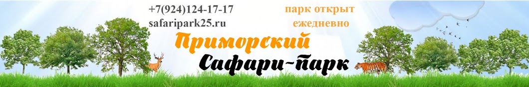 Приморский Сафари-парк. Официальный канал