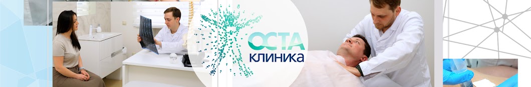 Оста Клиника