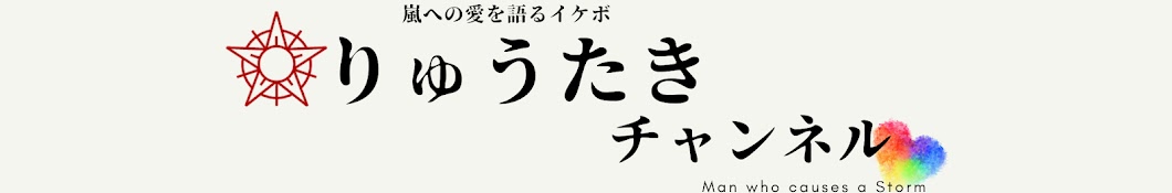 りゅうたきチャンネル【嵐語り部】