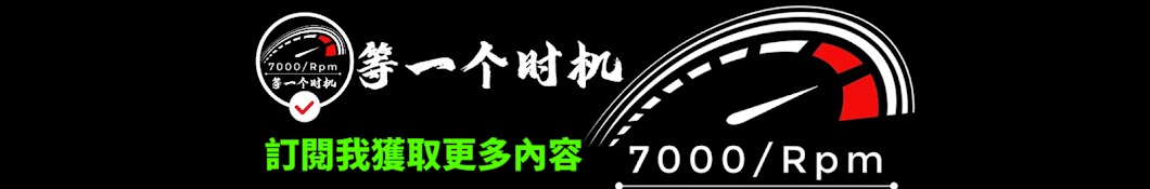 油门踩到7000转