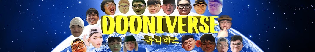 두니버스Dooniverse