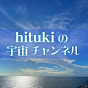 hitukiの宇宙チャンネル