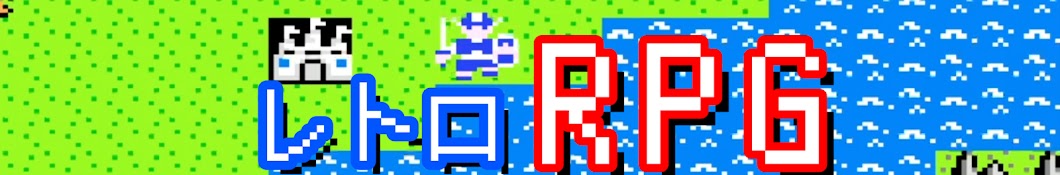 やっく レトロRPG