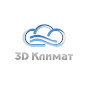 3D Климат - вентиляция, охлаждение, увлажнение