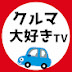 クルマ大好きTV【クルマ系・ゆっくり解説】