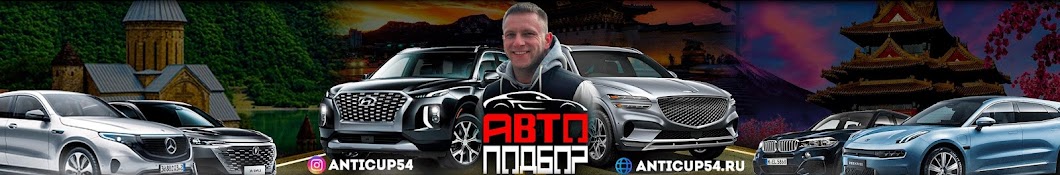 АВТО-ПОДБОР 54