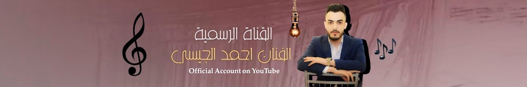 أحمد الجيسي - Ahmed Al Jaisi