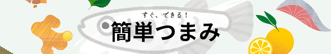 かんたん、つまみの話