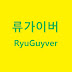 류가이버 RyuGuyver