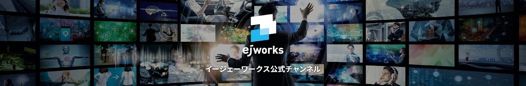 イージェーワークス公式チャンネル