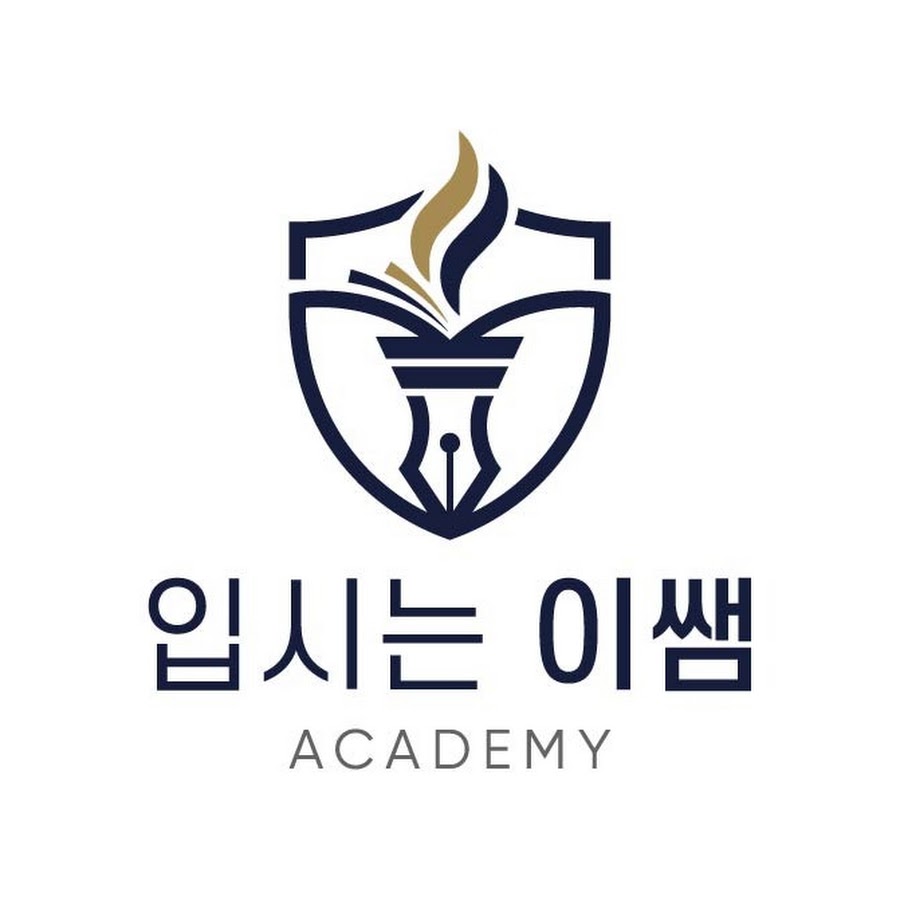 입시는 이쌤 학원 인강 - YouTube 입시는 이쌤 학원 인강