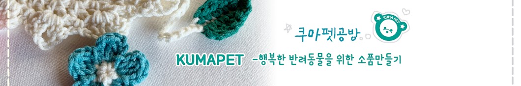 쿠마펫 Kumapet