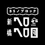 BSノブロック〜新橋ヘロヘロ団〜