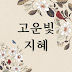 고운빛 지혜